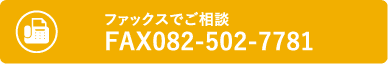 ファックスでご相談 FAX082-502-7781