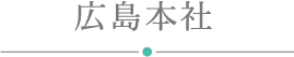 広島本社