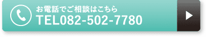 お電話でご相談はこちら TEL082-502-7780