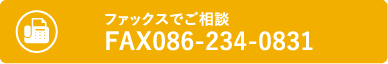 ファックスでご相談 FAX086-234-0831