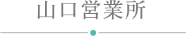 山口営業所