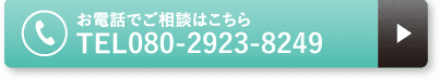 お電話でご相談はこちら TEL080-2923-8249