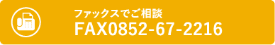 ファックスでご相談 FAX0852-67-2216