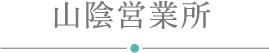 山陰営業所