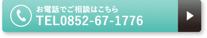 お電話でご相談はこちら TEL0852-67-1776