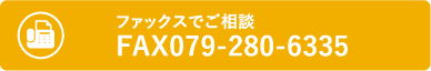 ファックスでご相談 FAX0792806335