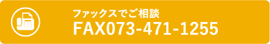 ファックスでご相談 FAX073-471-1255