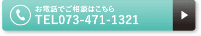 お電話でご相談はこちら TEL073-471-1321