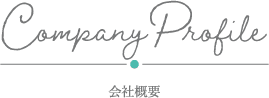 会社概要