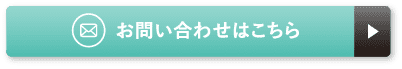お問い合わせはこちら