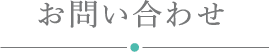 お問い合わせ