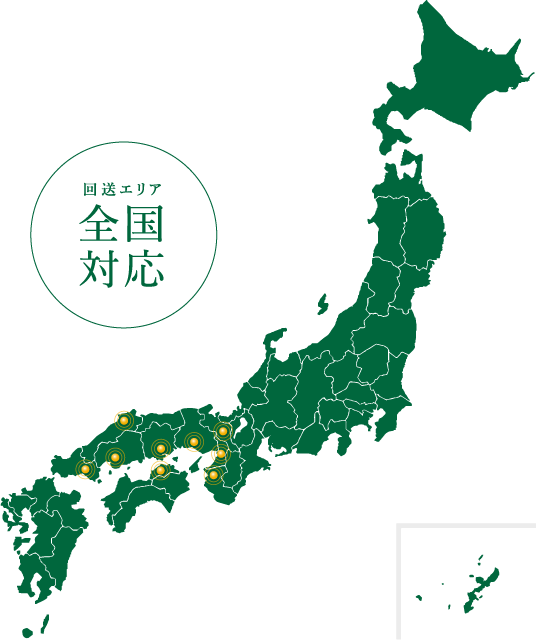 回送エリア全国対応