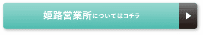 姫路営業所についてはコチラ