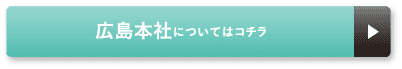 広島本社についてはコチラ
