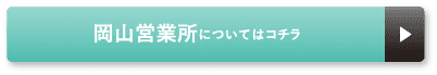 岡山営業所についてはコチラ
