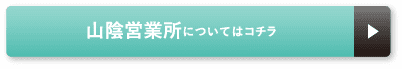 山陰営業所についてはコチラ