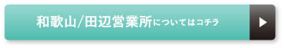 和歌山/田辺営業所についてはコチラ