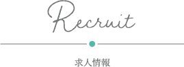 求人情報