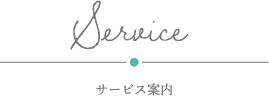 サービス案内