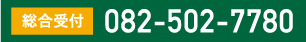 総合受付　TEL082-502-7780