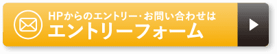 HPからのエントリー・お問い合わせはエントリーフォーム