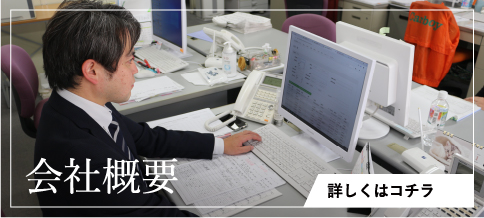 会社概要 詳しくはコチラ