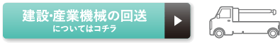 建設・産業機械の回送についてはコチラ