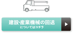 建設・産業機械の回送についてはコチラ