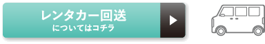 レンタカー回送についてはコチラ