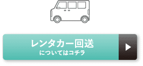 レンタカー回送についてはコチラ