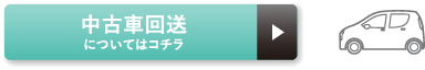 中古車回送についてはコチラ