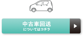 中古車回送についてはコチラ