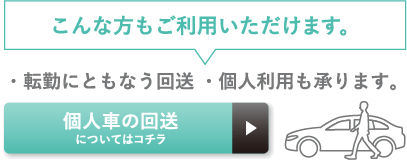 こんな方もご利用いただけます。転勤にともなう回送、個人利用も承ります。故人者の改装についてはコチラ