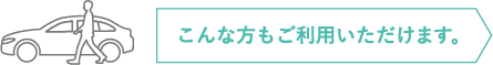 こんな方もご利用いただけます。