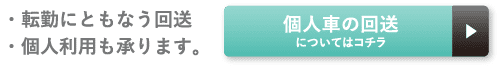 転勤にともなう回送、個人利用も承ります。故人者の改装についてはコチラ