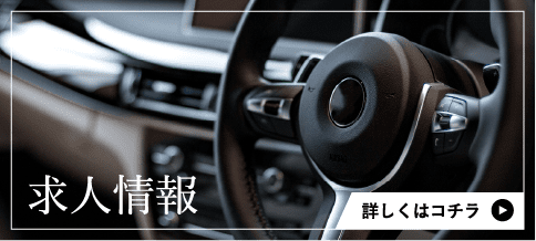 求人情報 詳しくはコチラ